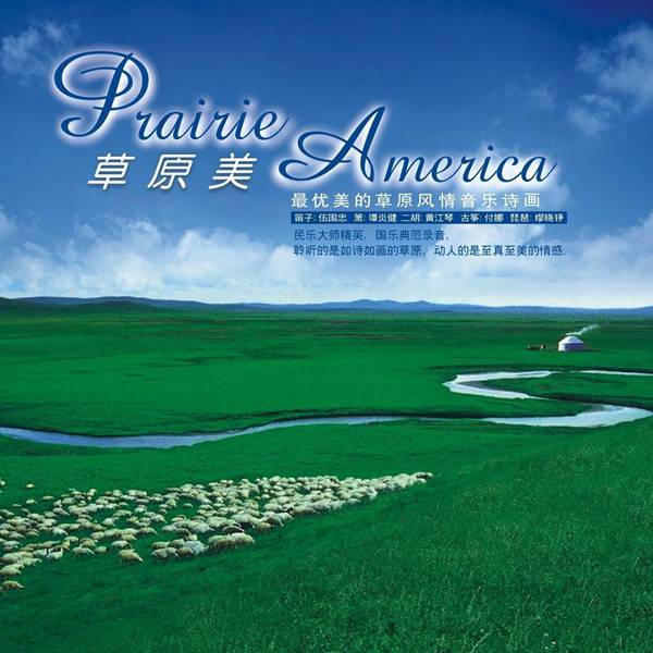 群星 – 草原美 (民乐)