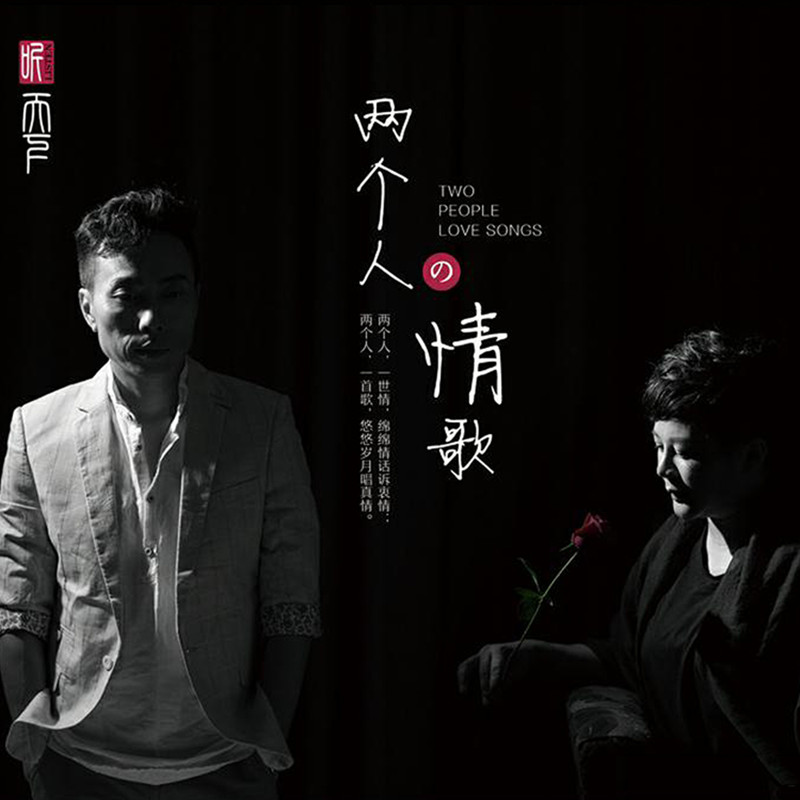王闻&曼丽 – 两个人的情歌