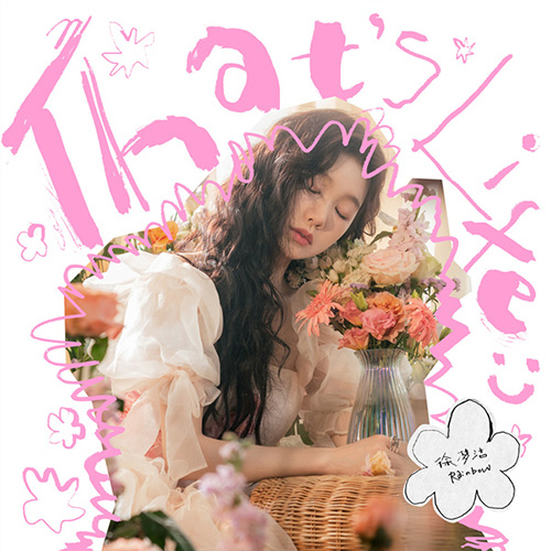 徐梦洁 – That\’s Life：)