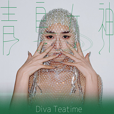 女神下午茶 (DivaTeatime) – 青岛女神