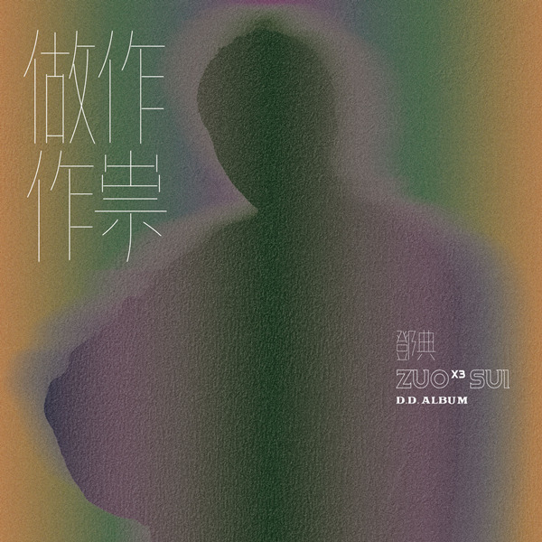 邓典  – 做作作祟