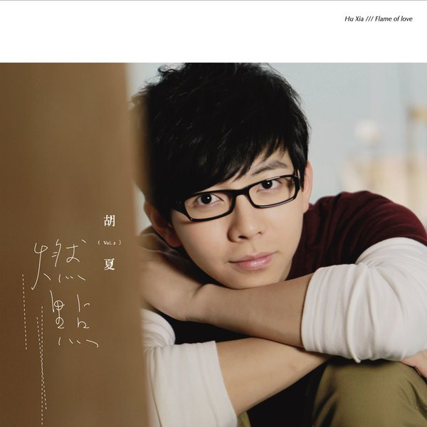 胡夏 – 燃点