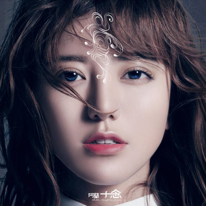 阿兰 – 十念