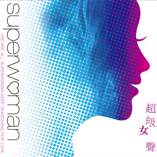 华语群星 – 超级女声 1