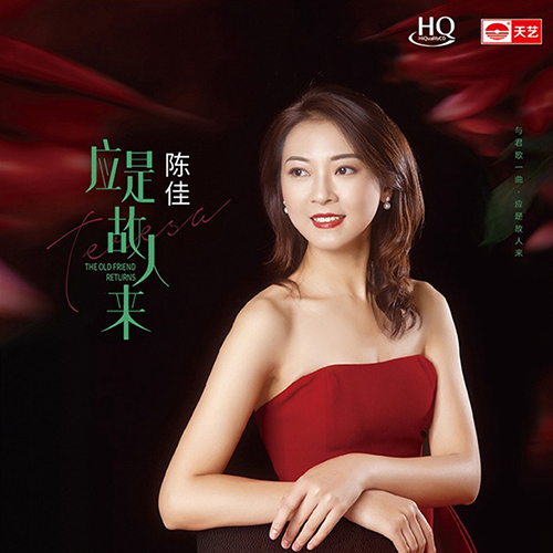 陈佳 – 应是故人来