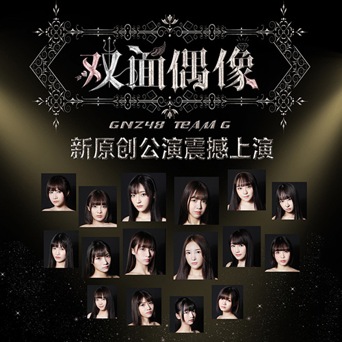 GNZ48 – 双面偶像