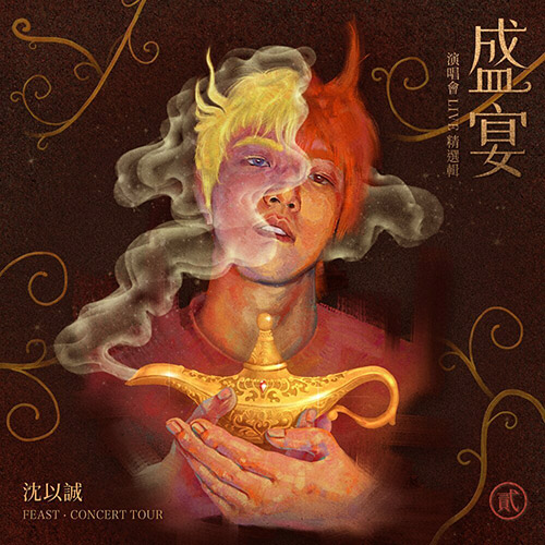 沉以诚 – 盛宴 演唱会LIVE精选辑 Pt. 1&2
