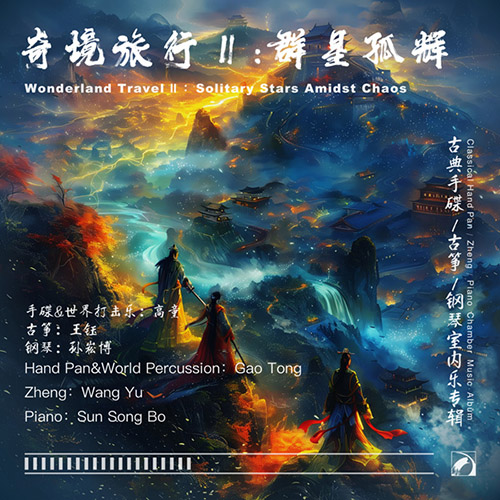 高童,王钰,孙崧博 – 奇境旅行Ⅱ：群星孤辉