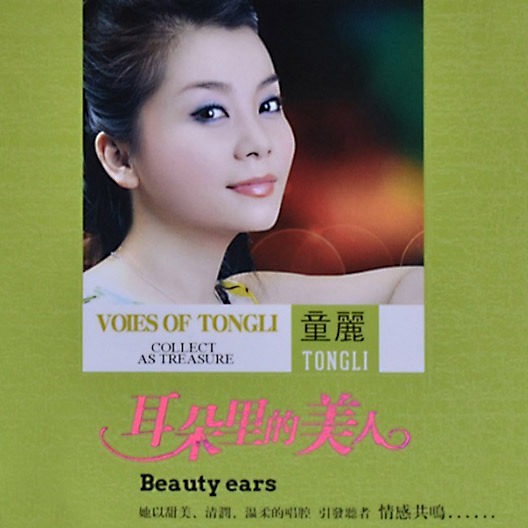 童丽 – 耳朵里的美人