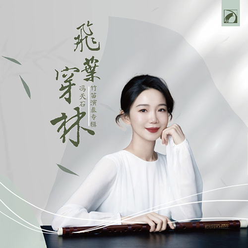 冯天石 – 飞叶穿林-竹笛演奏专辑