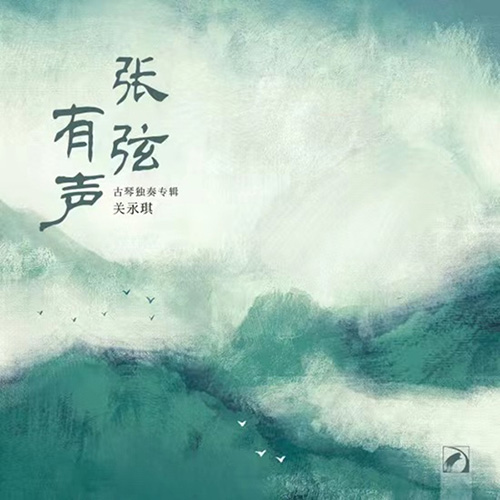 关永琪 – 张弦有声-古琴独奏专辑