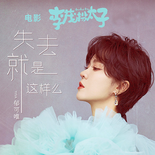 [单曲]郁可唯  – 失去就是这样么