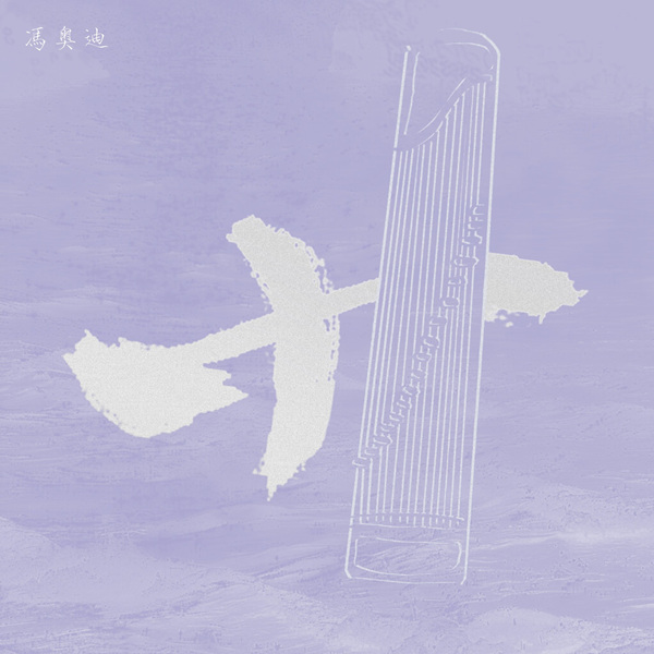 冯奥迪 – 卄 (古筝)