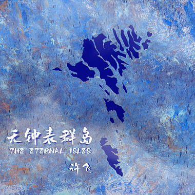 许飞 – 无钟表群岛