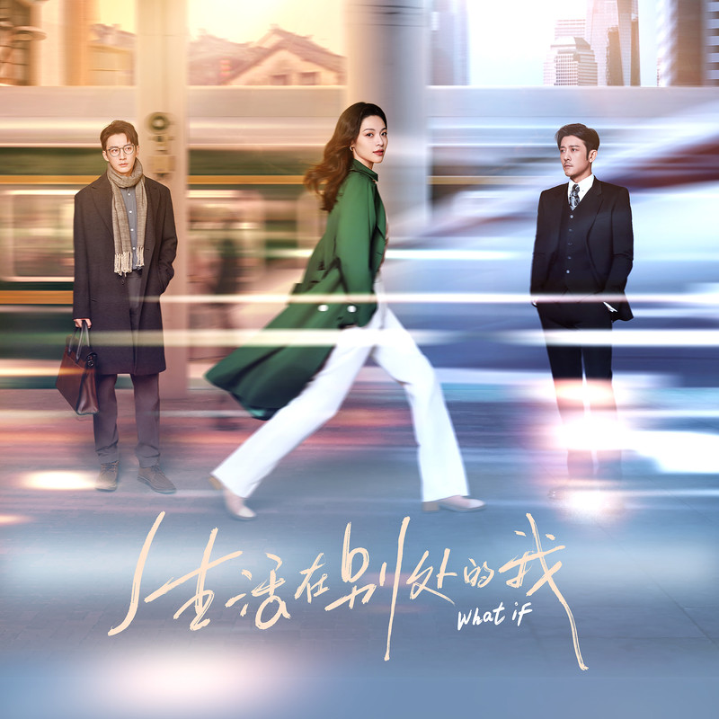 生活在别处的我 电视原声带 EP