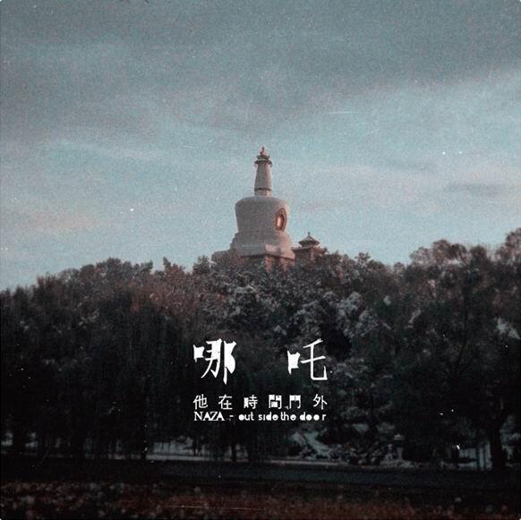 哪吒 – 他在时间门外