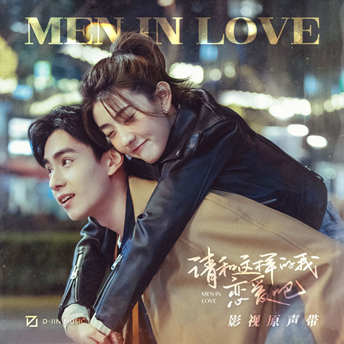 群星 – 请和这样的我恋爱吧 影视原声带