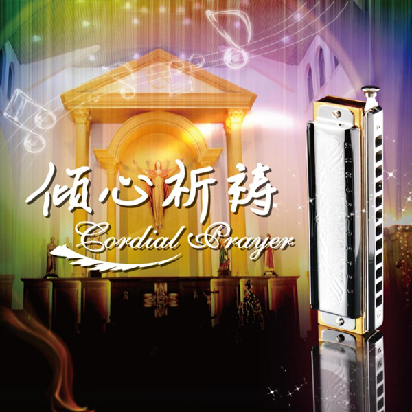 吕仁德 – 倾心祈祷 (口琴)