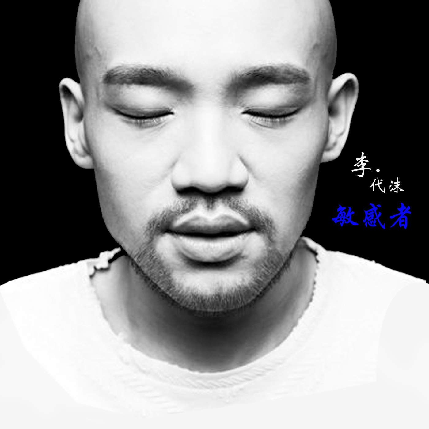 李代沫 – 敏感者