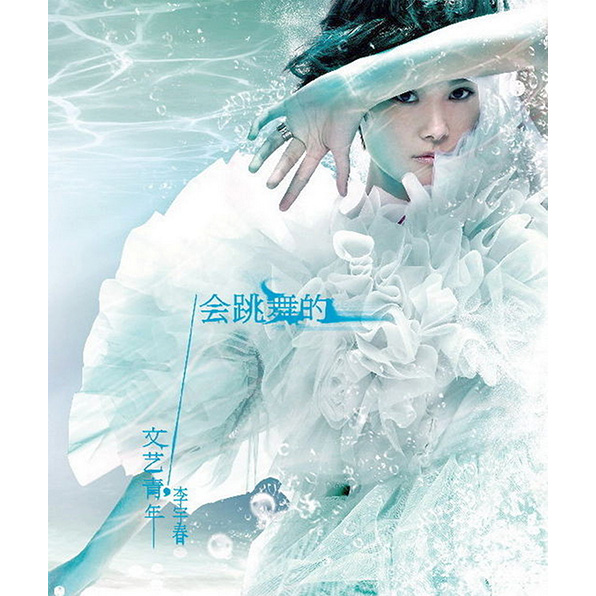李宇春 – 会跳舞的文艺青年