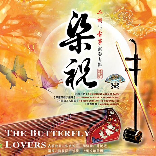 梁祝 (二胡与古筝演奏专辑) [2 CD]