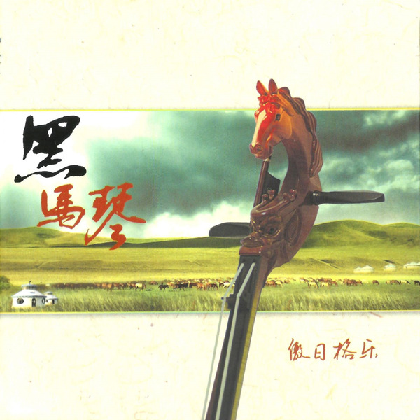 傲日格乐 – 黑马琴