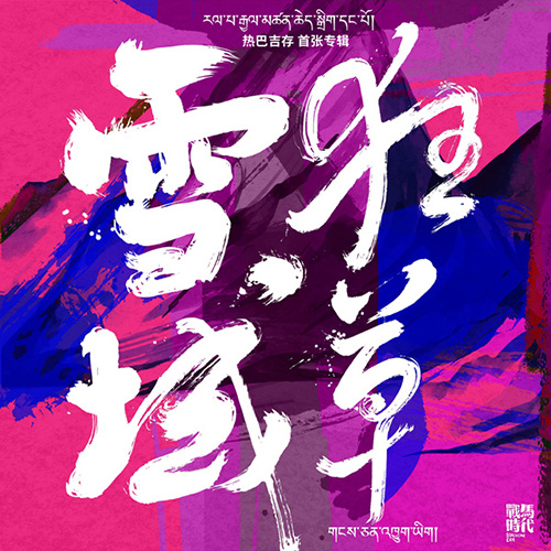 热巴吉存 – 雪域狂草