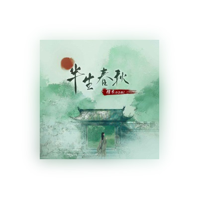 糯米Nomi – 半生春秋