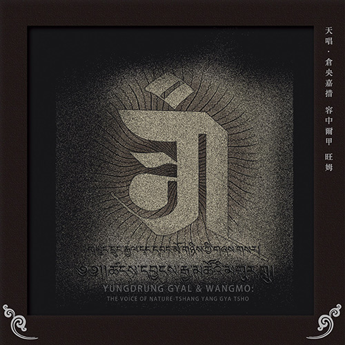 容中爾甲 & 旺姆 – 天唱-仓央嘉措