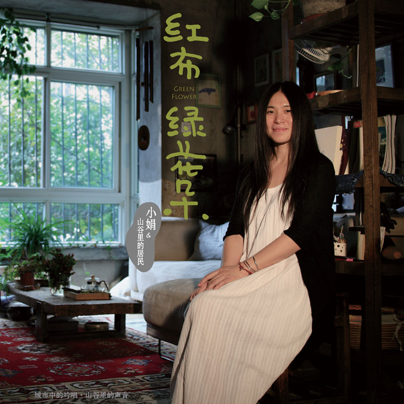 小娟&山谷里的居民 – 红布绿花朵