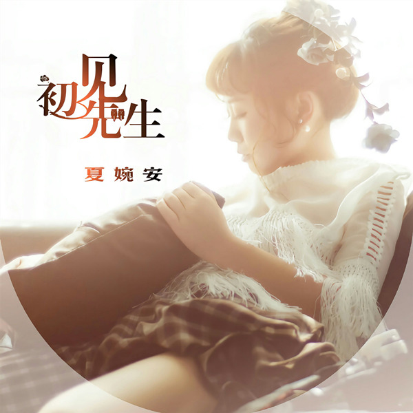 夏婉安 – 初见先生