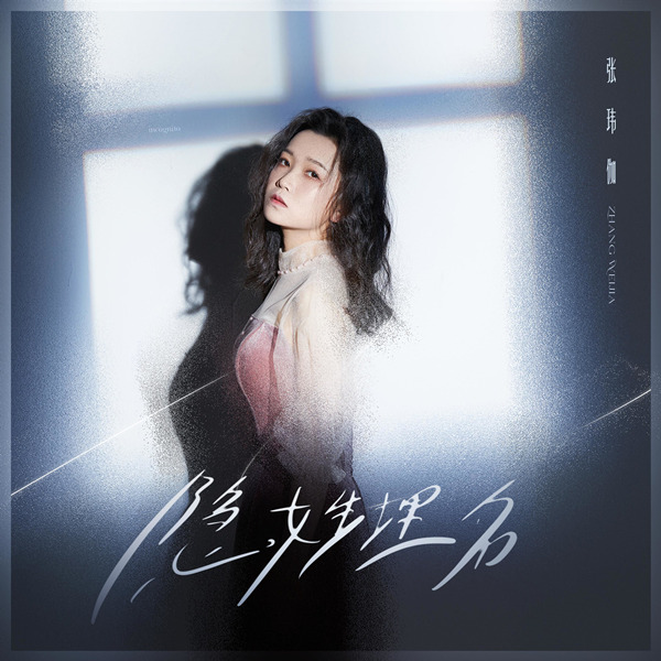 【试听】张玮伽 – 隐姓埋名