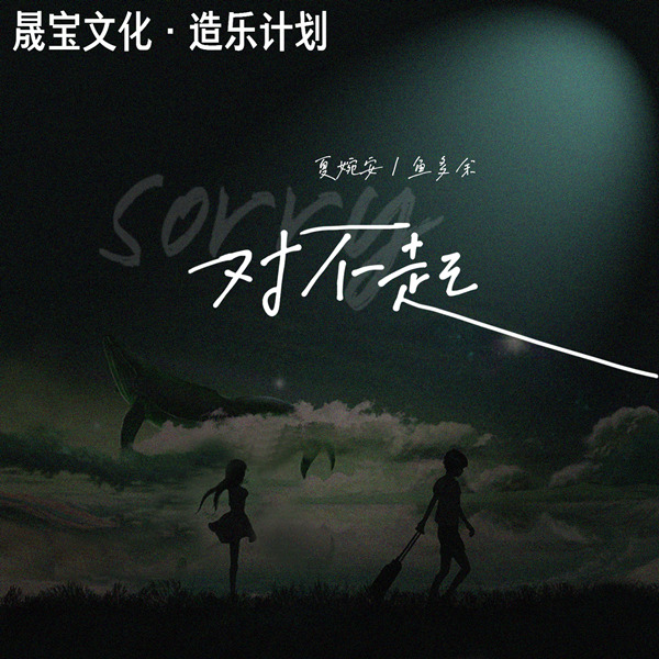 夏婉安 – Sorry 对不起