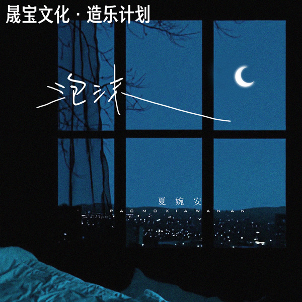 夏婉安 – 泡沫