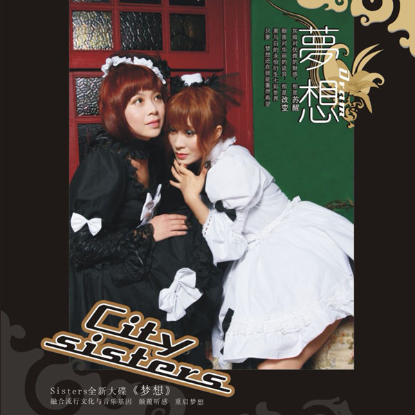 城市姐妹 – 梦想