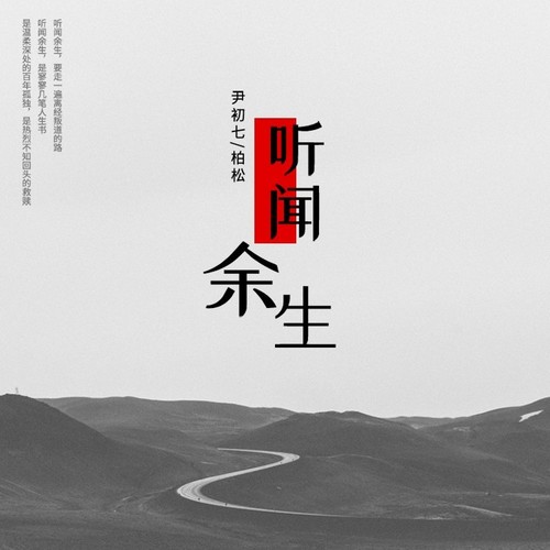 柏松 – 听闻余生