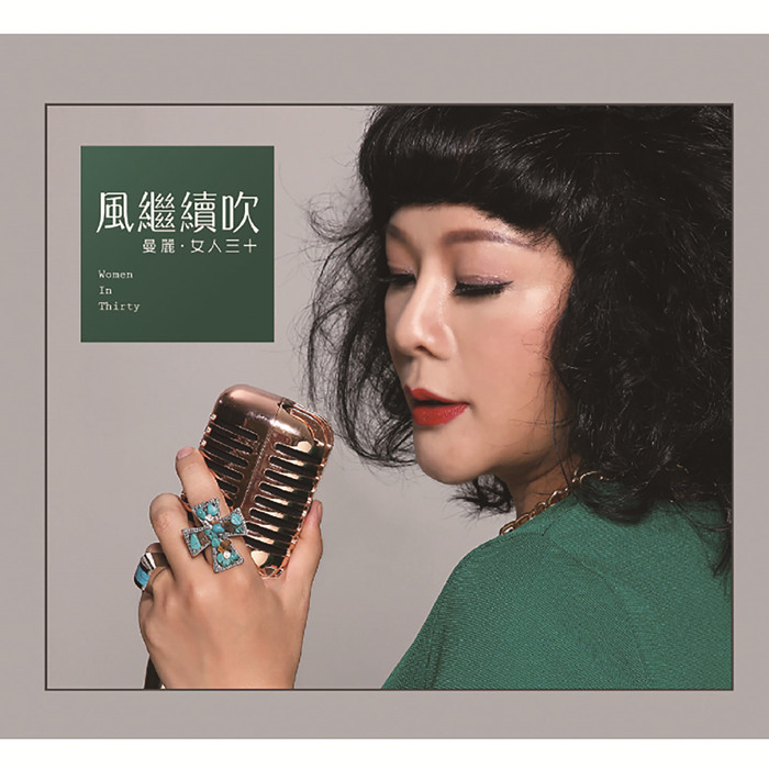 曼丽 – 女人三十·风继续吹