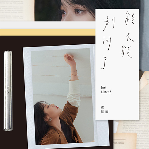 孟慧圆 – 能不能别问了