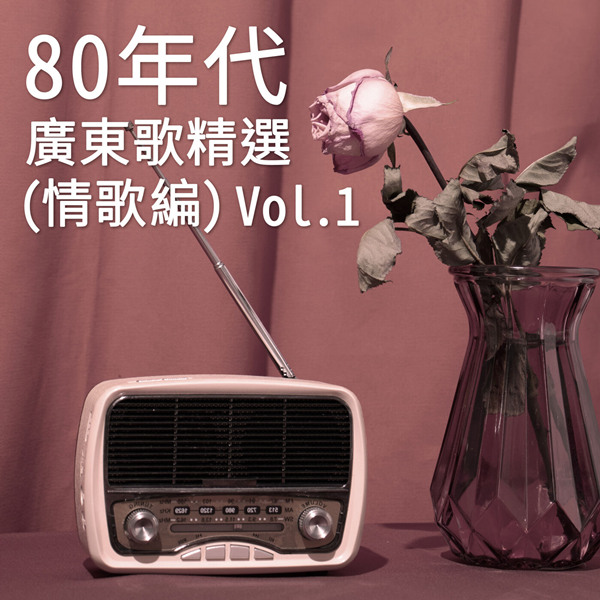 港台群星 – 80年代广东歌精选 (情歌篇) Vol. 1