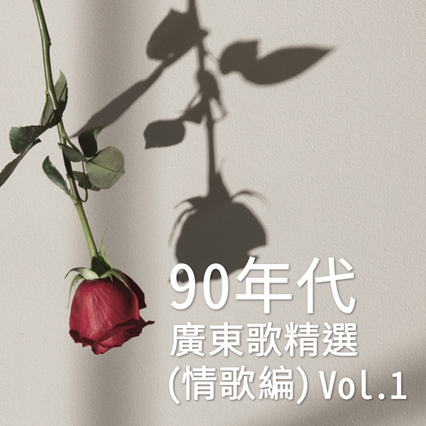 港台群星 – 90年代广东歌精选 (情歌篇) Vol. 1
