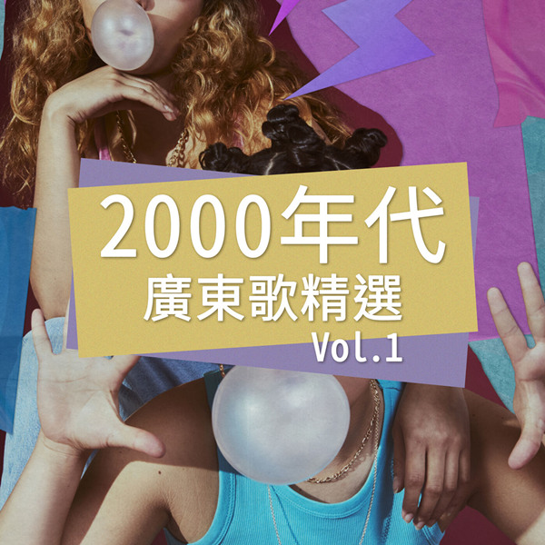 港台群星 – 2000年代广东歌精选 Vol. 1