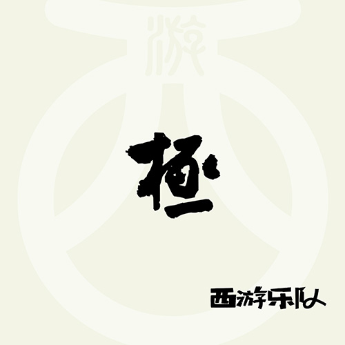 西游乐队 – 极