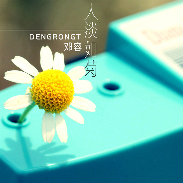 邓容 – 人淡如菊