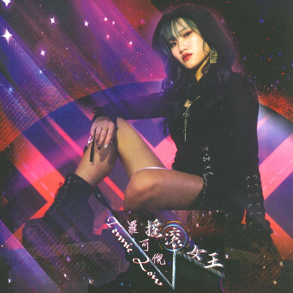 罗可倪 – 摇滚女王