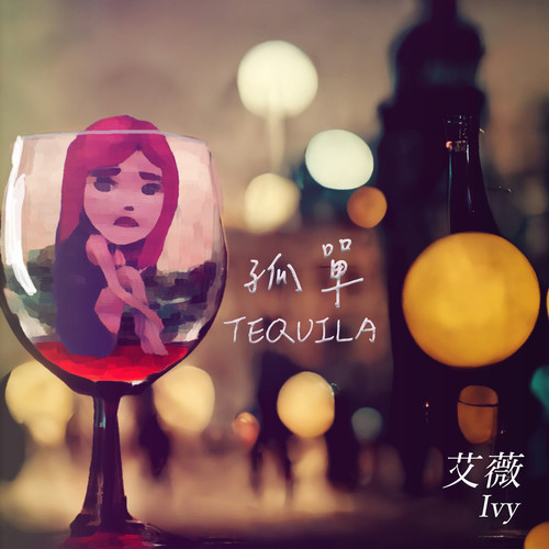 艾薇 – 孤单Tequila