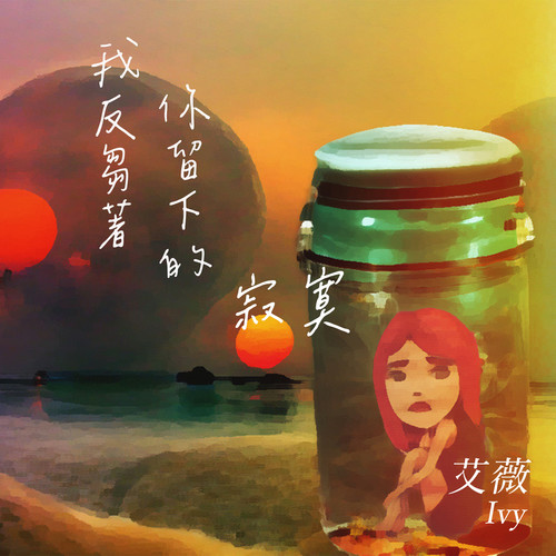 艾薇 – 我反刍着你留下的寂寞