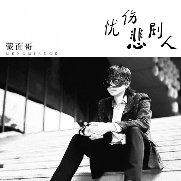 蒙面哥 – 忧伤悲剧人