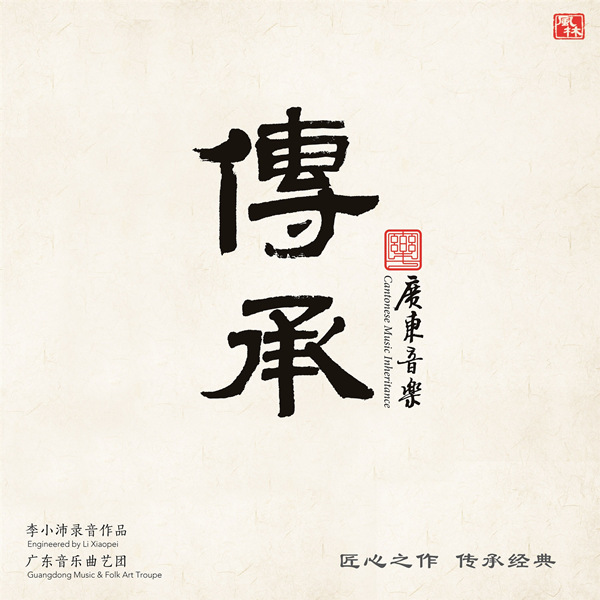 广东音乐 · 传承 (李小沛录音作品)