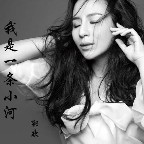 郭欢 – 我是一条小河