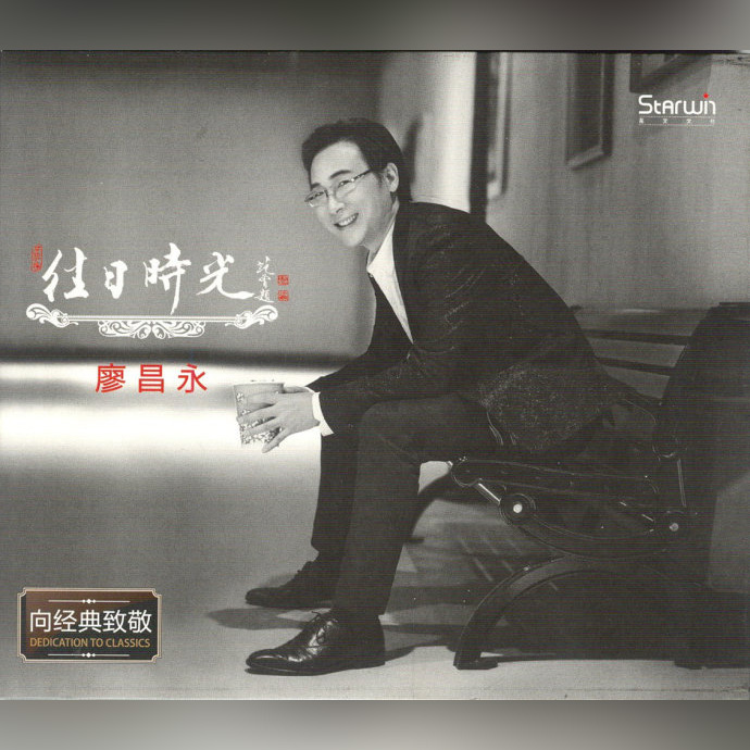 跨界演唱经典民歌HiFi发烧碟《往日时光》